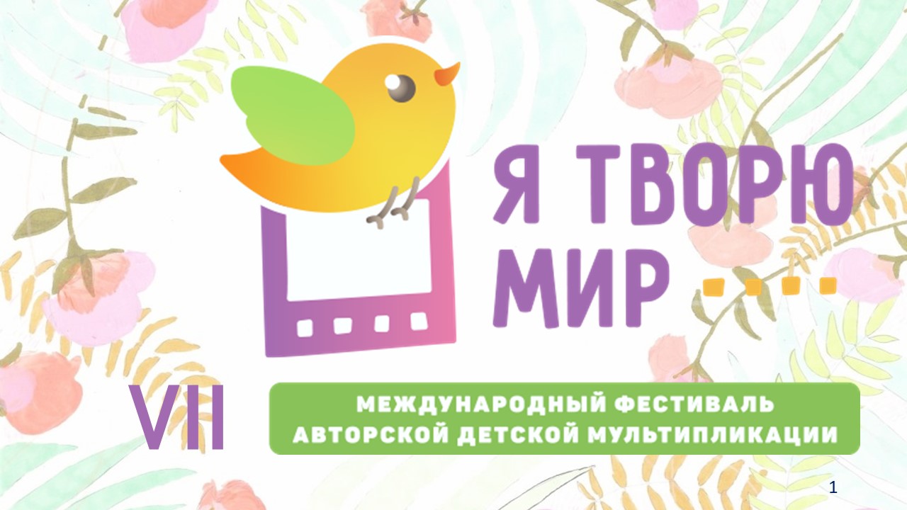 VII международный фестиваль авторской детской мультипликации 